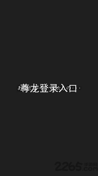 尊龙登录入口