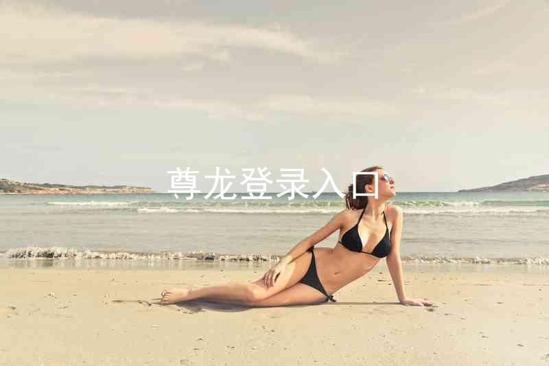 尊龙登录入口