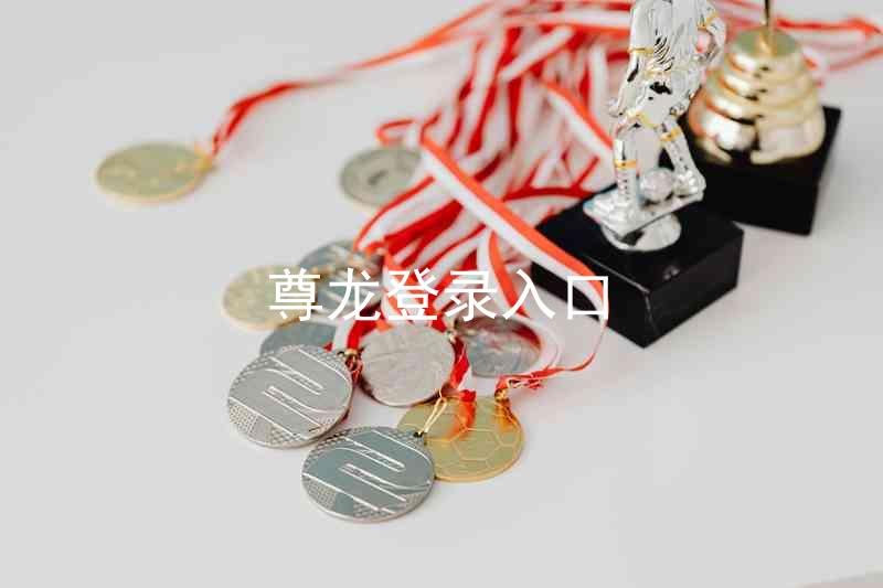 尊龙登录入口