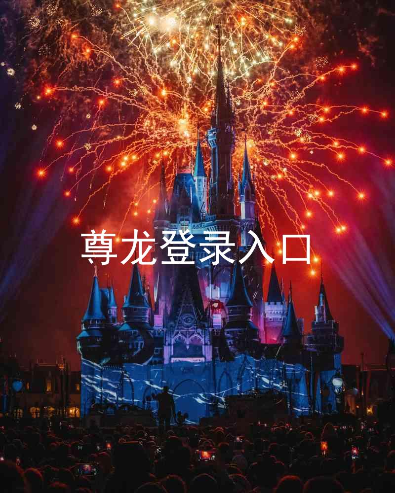 尊龙登录入口