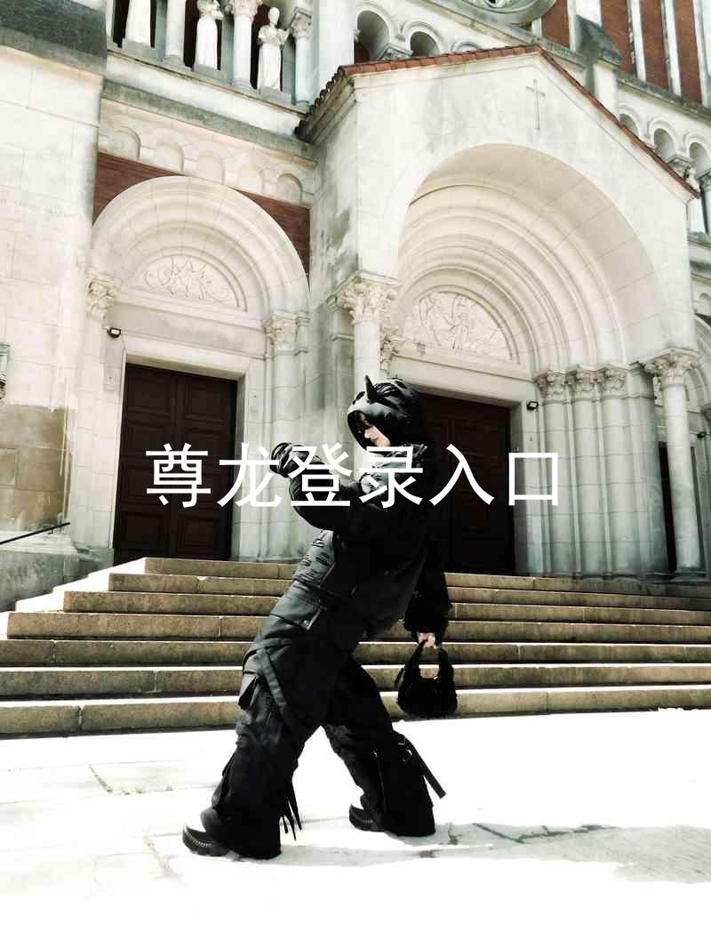 尊龙登录入口