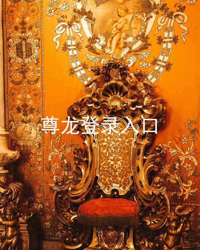 尊龙登录入口