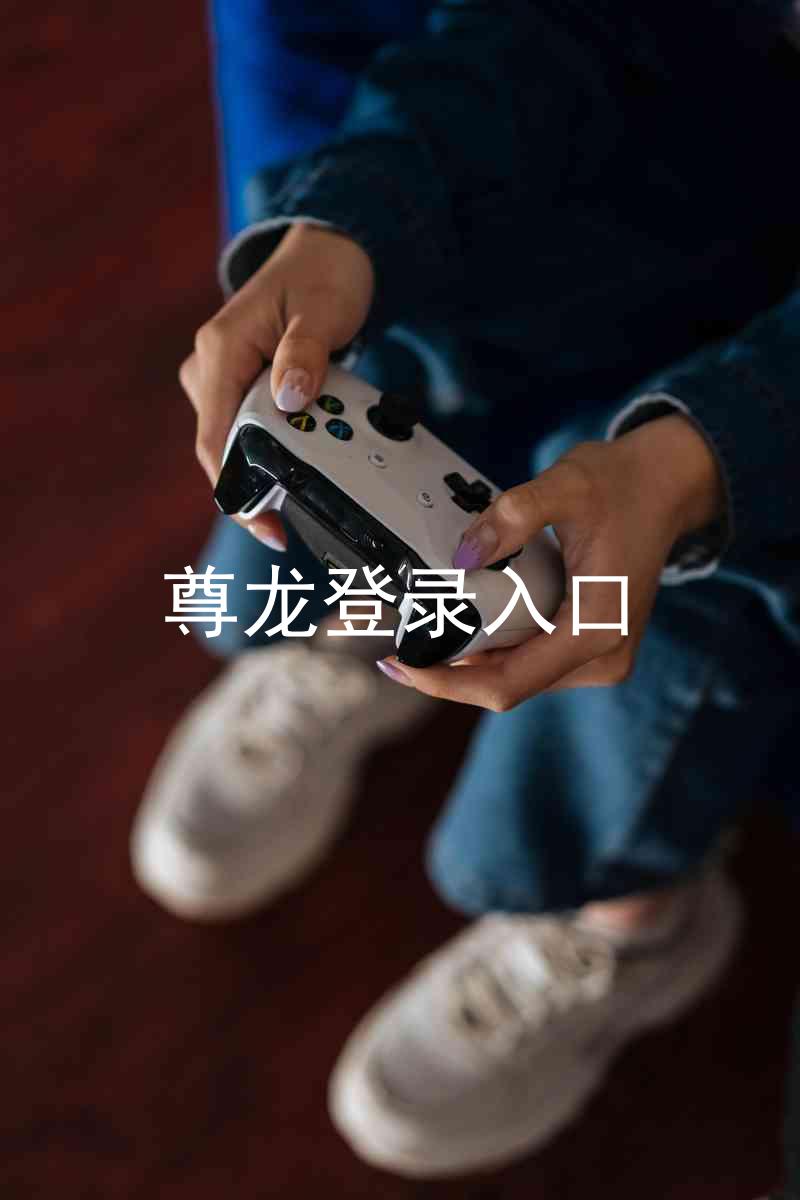 尊龙登录入口