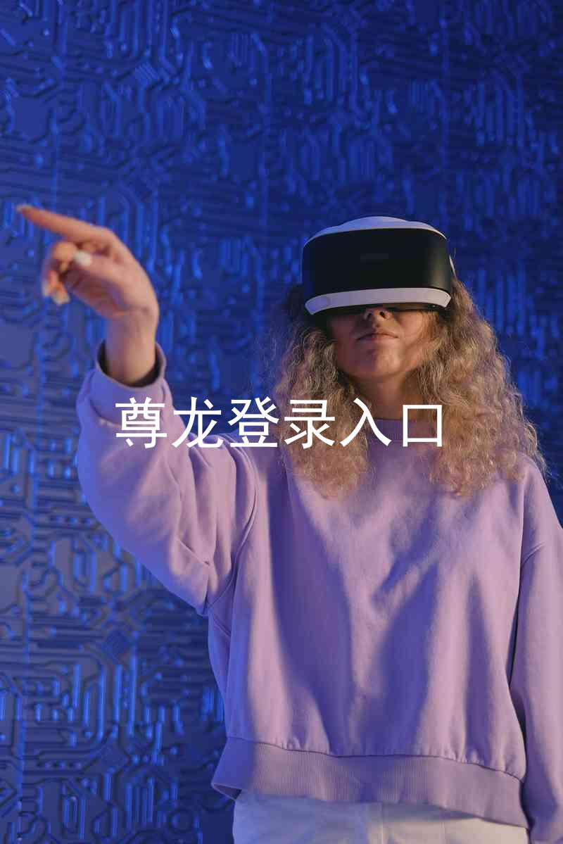 尊龙登录入口