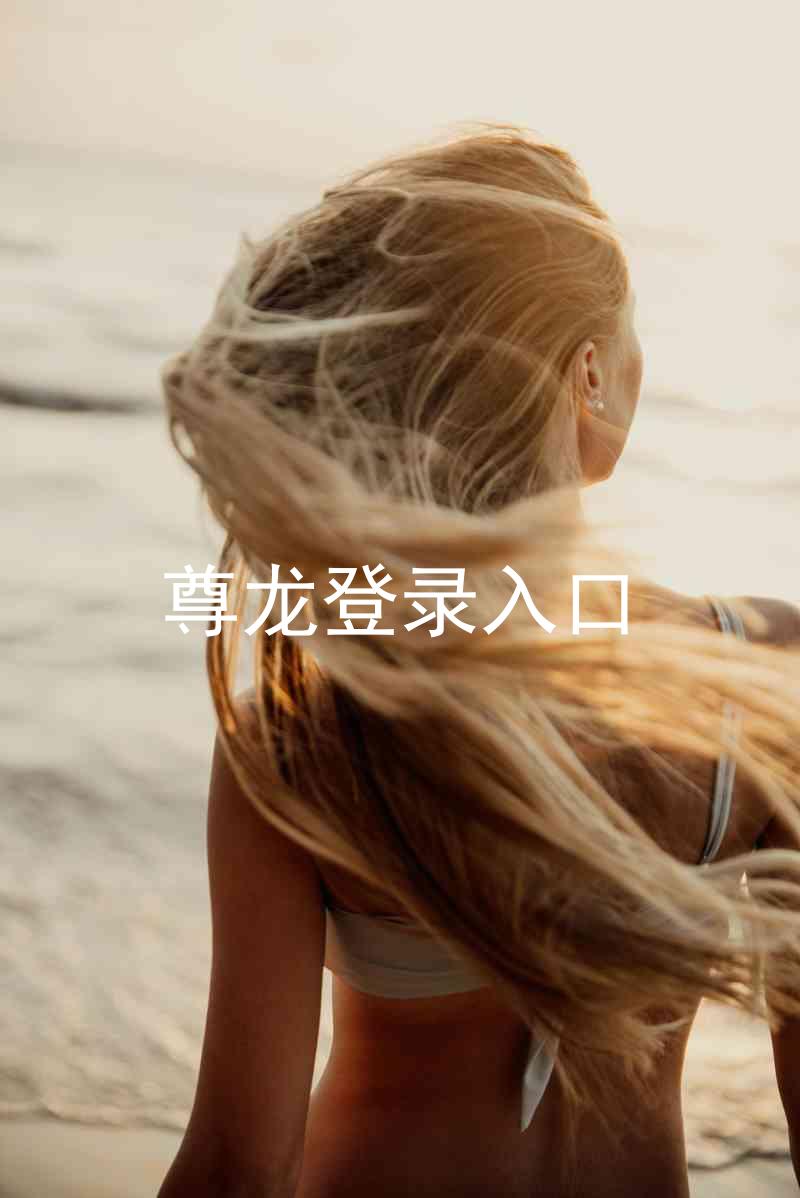 尊龙登录入口
