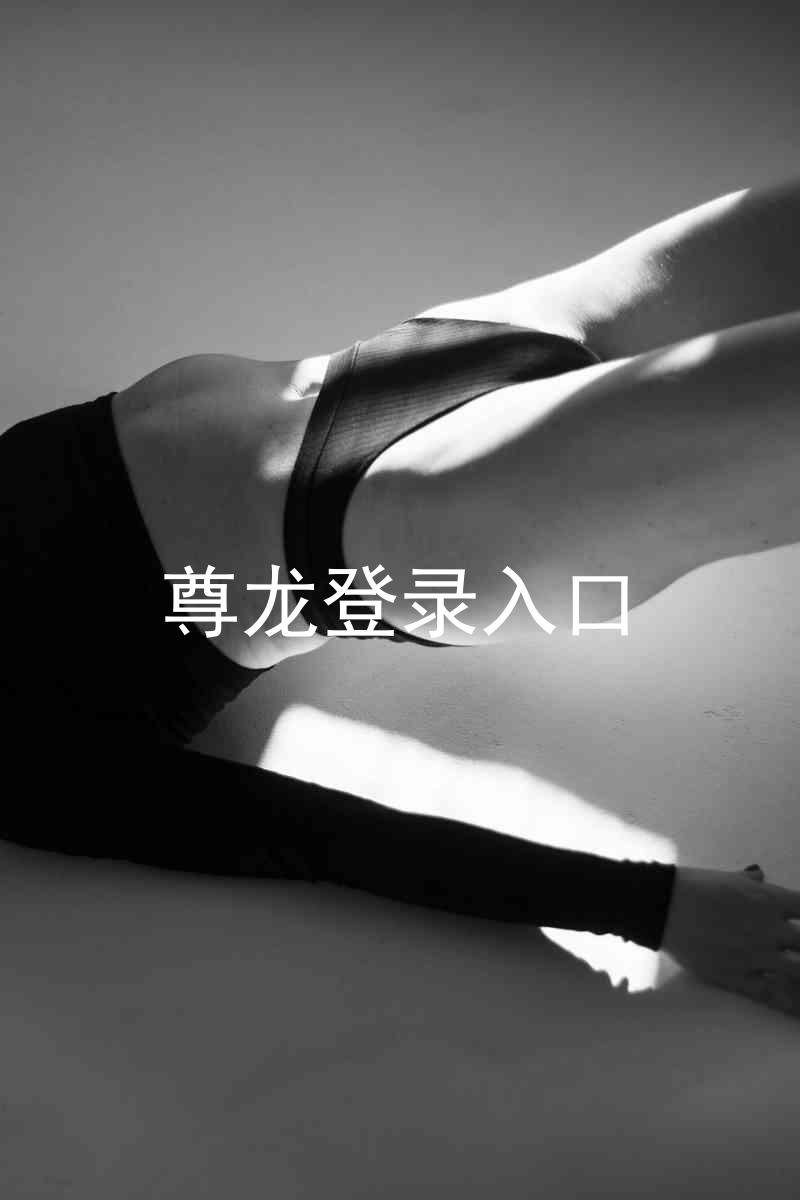 尊龙登录入口